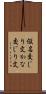 仮名交じり文 Scroll