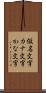仮名文字 Scroll