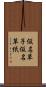 仮名草子 Scroll