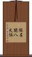仮名読八犬伝 Scroll