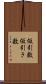 仮引数 Scroll