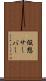 仮想サーバー Scroll