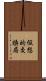仮想的交換局 Scroll