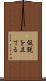 仮説を立てる Scroll