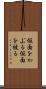 仮面をかぶる Scroll