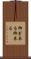 仰ぎ奉る Scroll