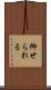 仰せられる Scroll