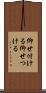 仰せ付ける Scroll