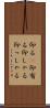仰る(P) Scroll