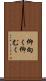 仰向く Scroll