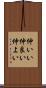 仲いい Scroll