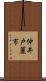 仲井戸麗市 Scroll