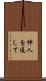 仲人を通して Scroll
