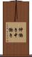 仲働き Scroll
