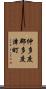 仲多度郡多度津町 Scroll