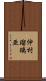 仲村瑠璃亜 Scroll
