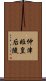 仲津姫皇后陵 Scroll