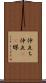 仲立ち Scroll