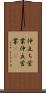 仲立ち営業 Scroll