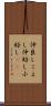 仲良しこよし Scroll