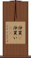 仲買(P) Scroll