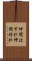 仲間はずれ Scroll