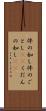 件の如し Scroll