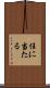 任に当たる Scroll
