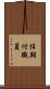 任期付職員 Scroll
