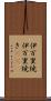伊万里焼 Scroll