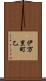 伊万里町乙 Scroll