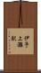 伊予上灘駅 Scroll