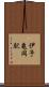 伊予亀岡駅 Scroll