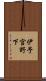 伊予宮野下 Scroll