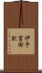 伊予富田駅 Scroll