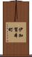 伊加賀本町 Scroll