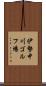 伊勢中川ゴルフ場 Scroll