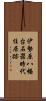 伊勢原八幡台石器時代住居跡 Scroll