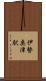 伊勢奥津駅 Scroll