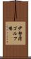 伊勢湾ゴルフ場 Scroll