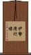 伊勢湾灯標 Scroll