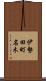 伊勢田町名木 Scroll