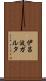 伊呂波ガルタ Scroll