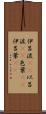 伊呂波(rK) Scroll