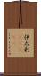 伊太利(ateji) Scroll