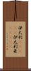 伊太利(ateji) Scroll