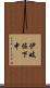 伊岐佐下中 Scroll