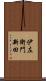 伊左衛門新田 Scroll