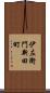 伊左衛門新田町 Scroll