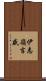 伊志嶺吉盛 Scroll